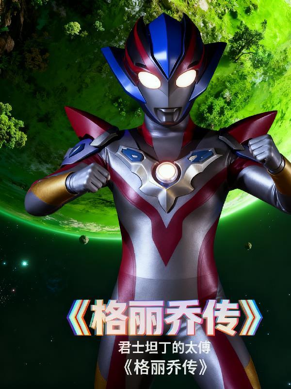 格丽乔出现在哪个电视