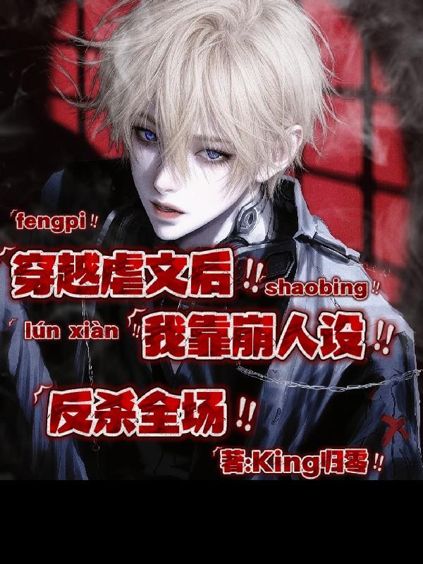 穿越后我虐渣全靠演技免费阅读