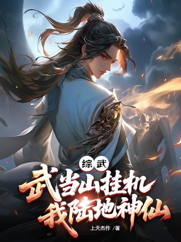 主角武当山的修仙