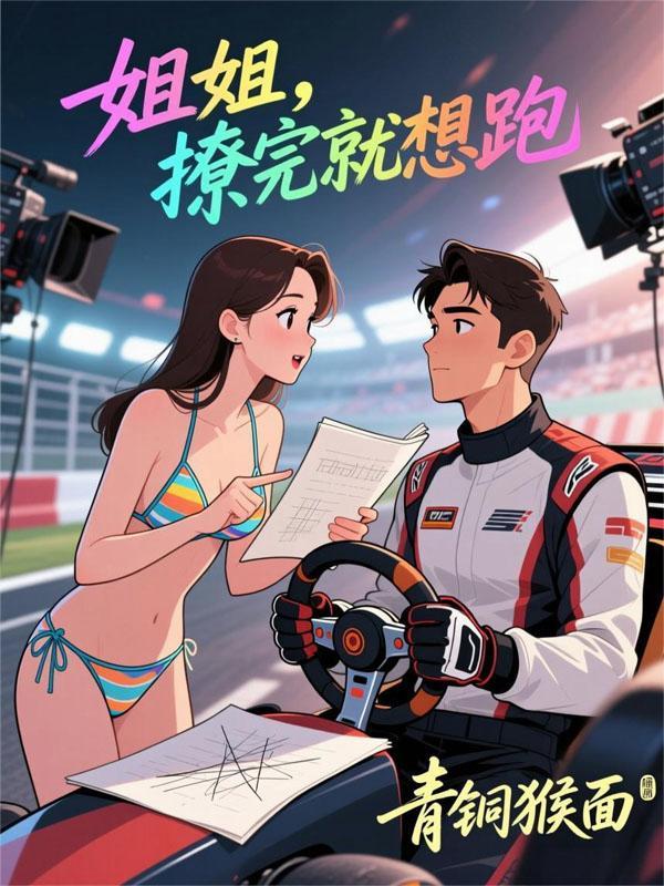 姐姐撩完我就跑