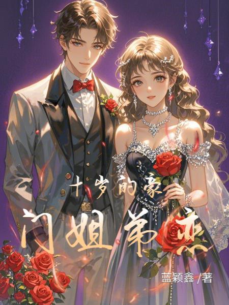 差十多岁姐弟恋