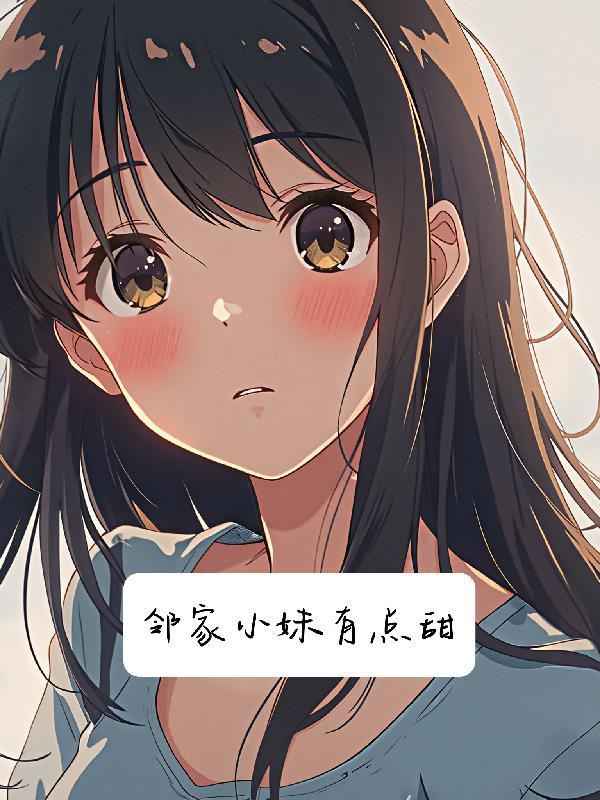 邻家小妹什么类型