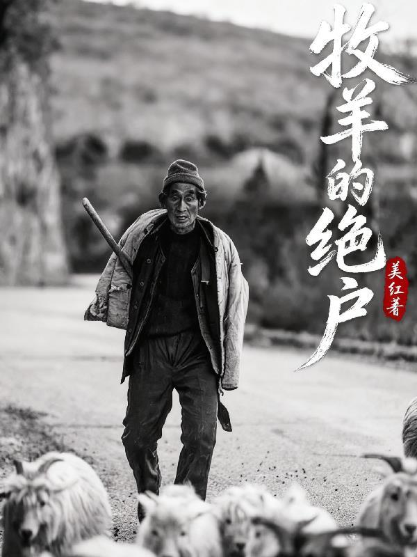 牧羊的绝户最新章节更新内容