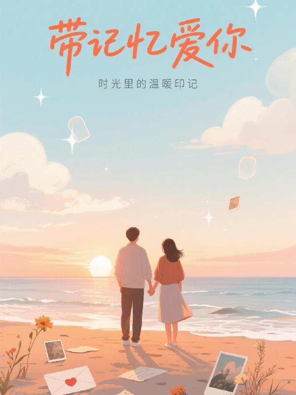 带记忆字的歌词