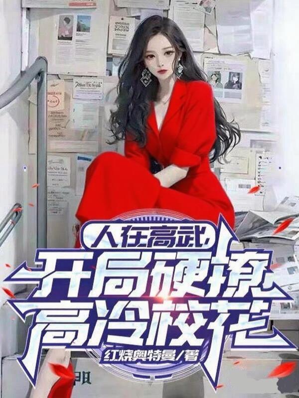 人在高校开局成为聊天群主人飞卢