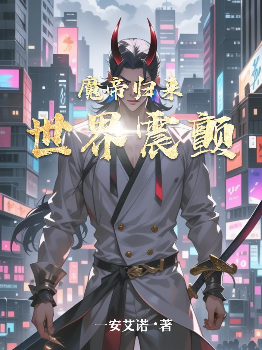 魔帝归来在都市全文