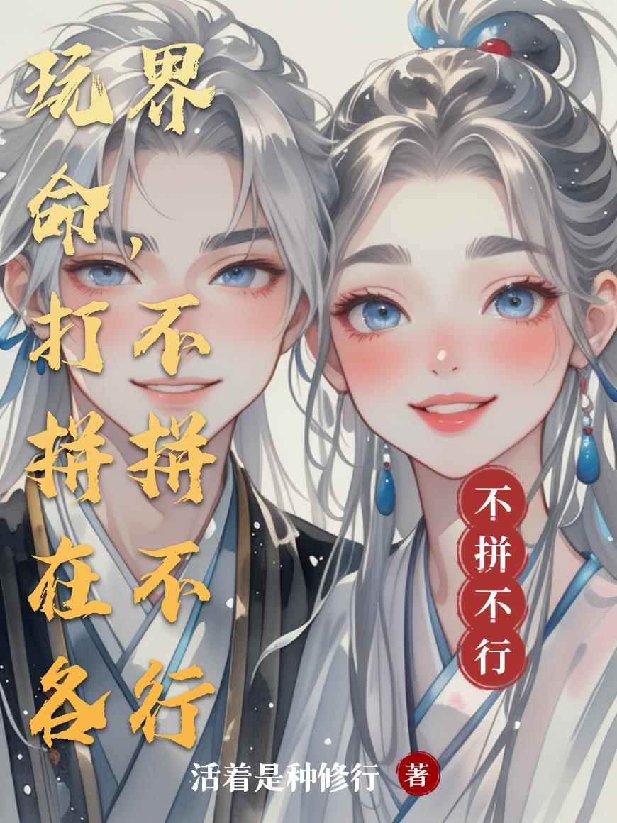 拼命和玩命的区别