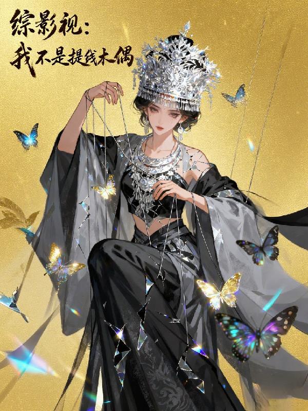 综漫之我不是替身