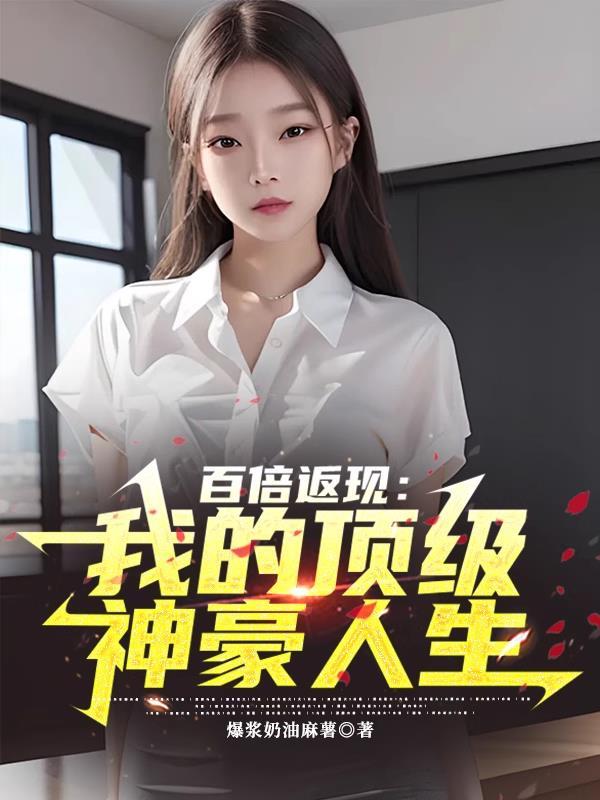 神豪我能百倍反现