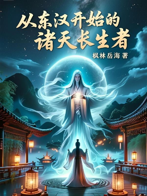 穿越东汉末年从婴儿开始