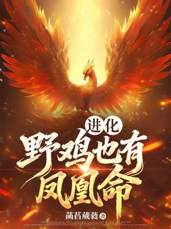 野鸡不可能成为凤凰