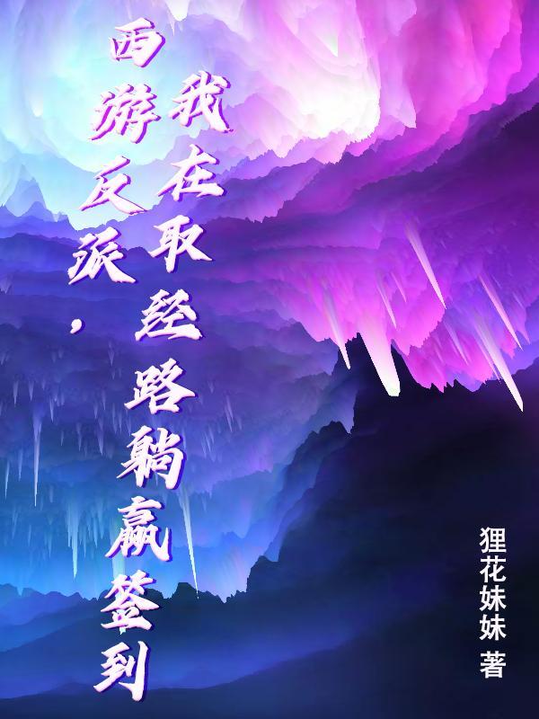 我在西游反套路