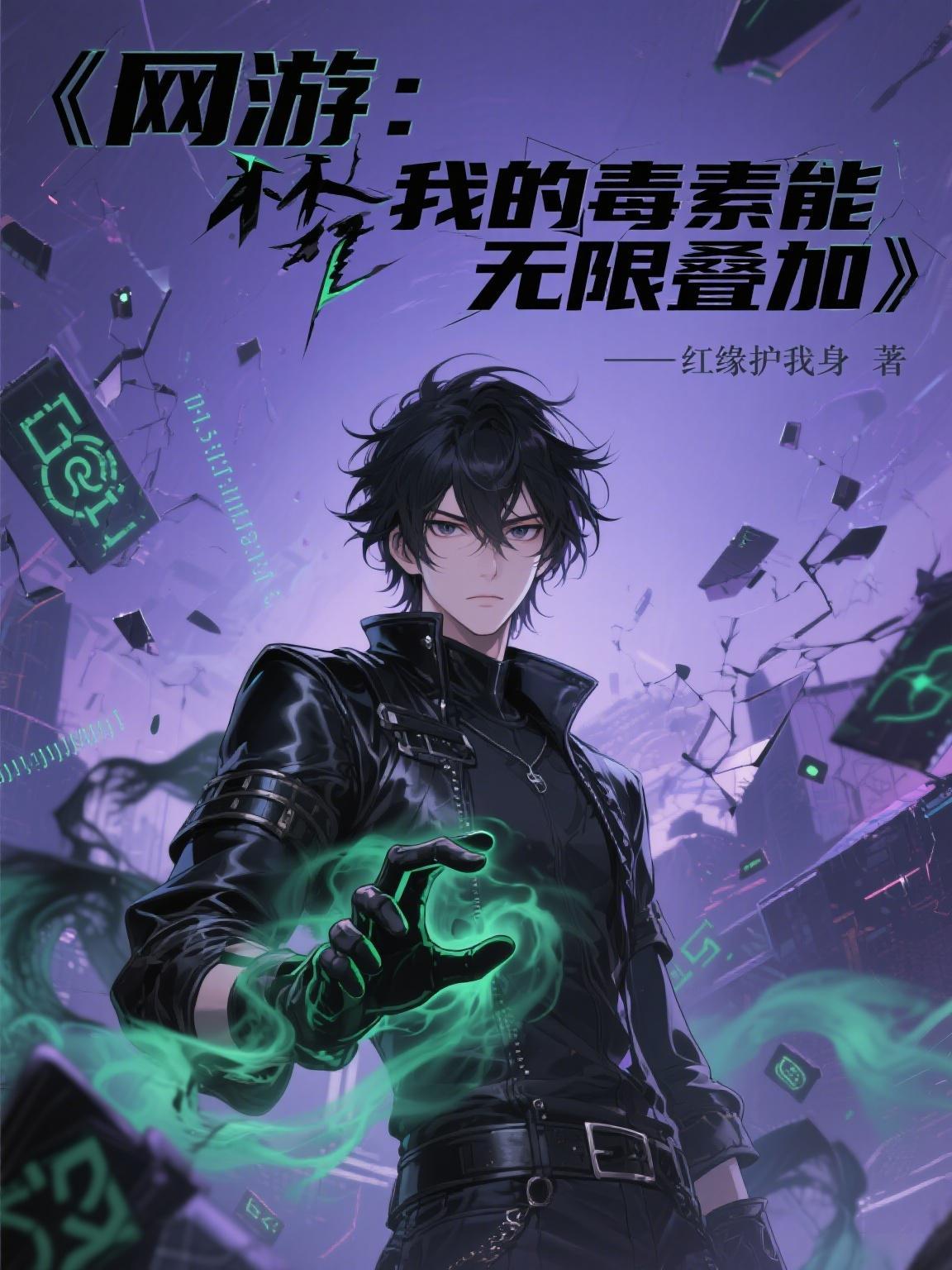 网游我的治疗有亿点毒