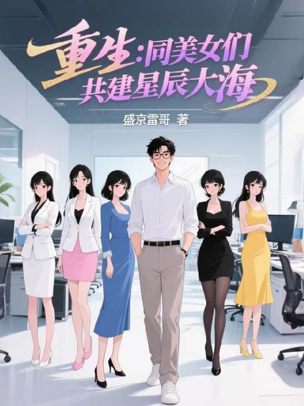 重生之美女同居