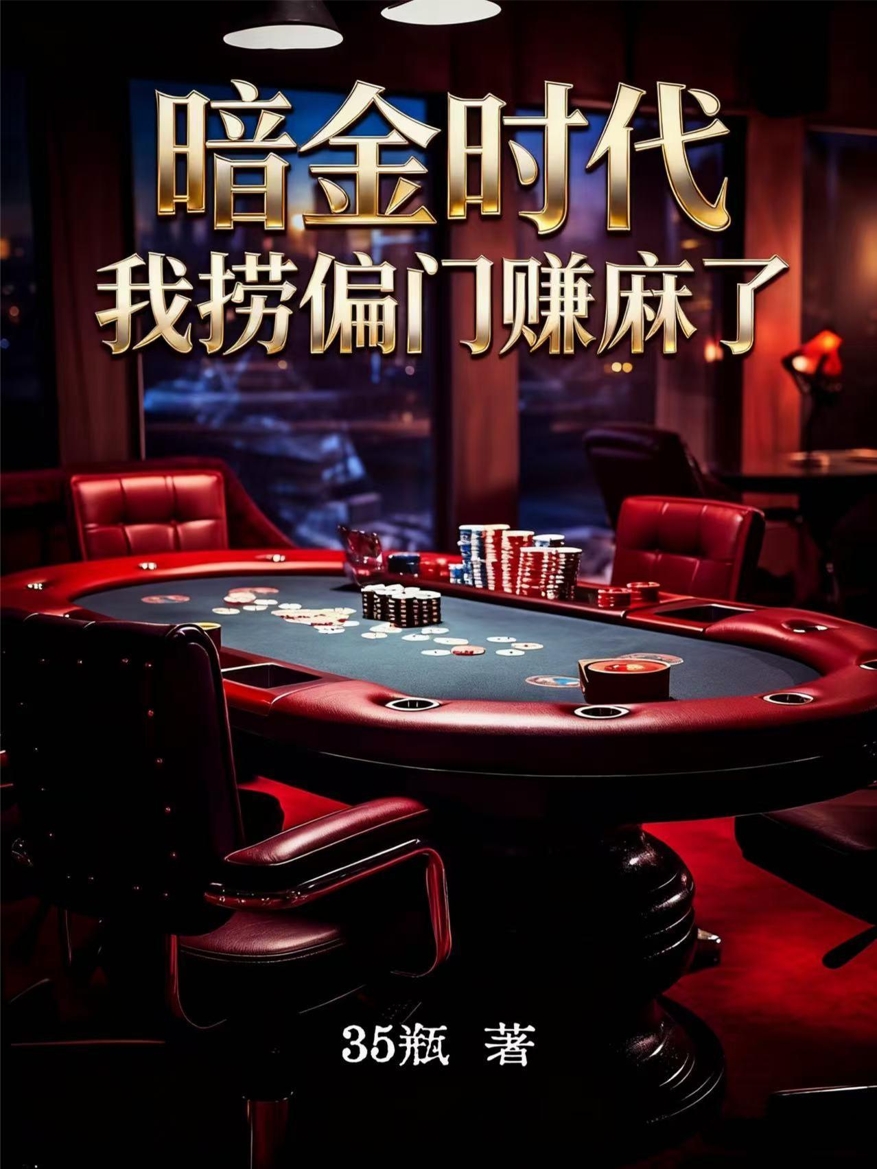 暗金时代我捞偏门赚麻了推荐