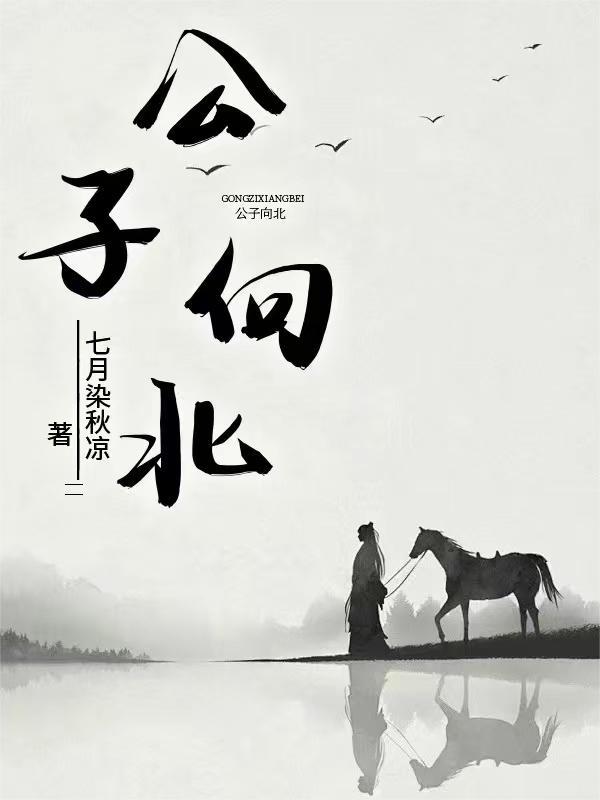 公子向北走和另一首歌很像