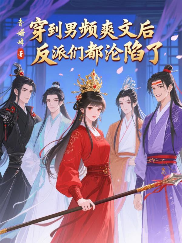 穿到男频爽文里艰难求生作者秦原