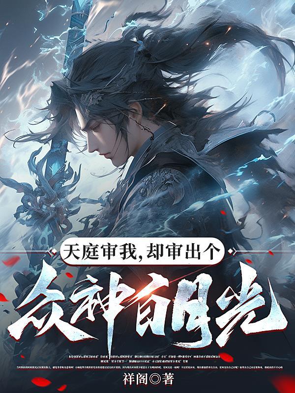 天庭审判的地方