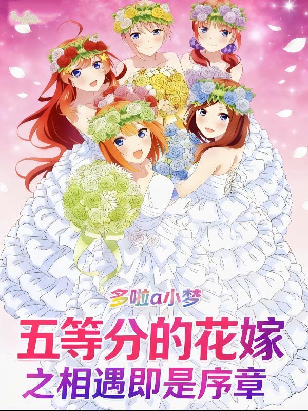 五等分的花嫁见面会