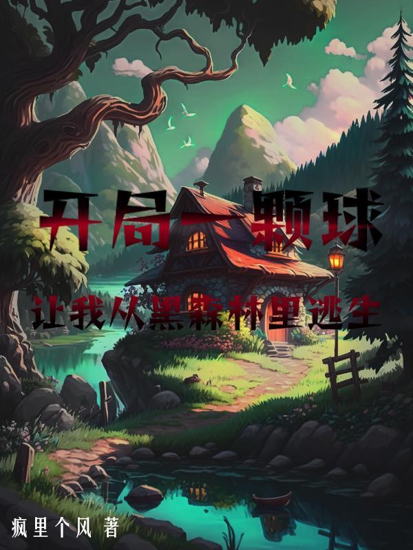 开局一个球的漫画