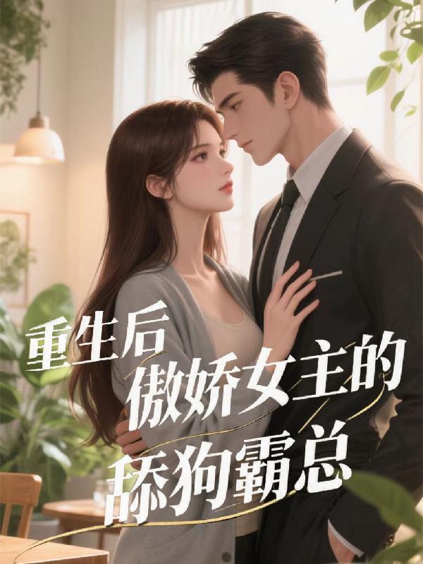 重生后傲娇总裁有醋了全文免费阅读