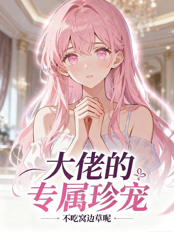 大佬的专属小仙女