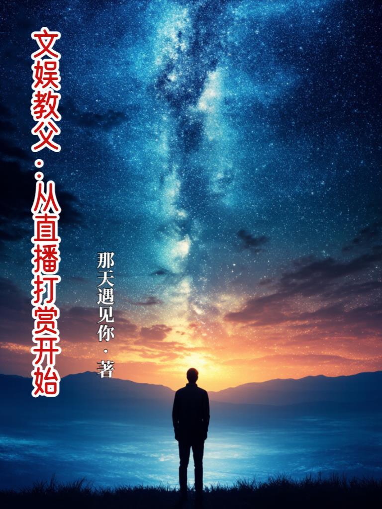 文娱教父 顶点