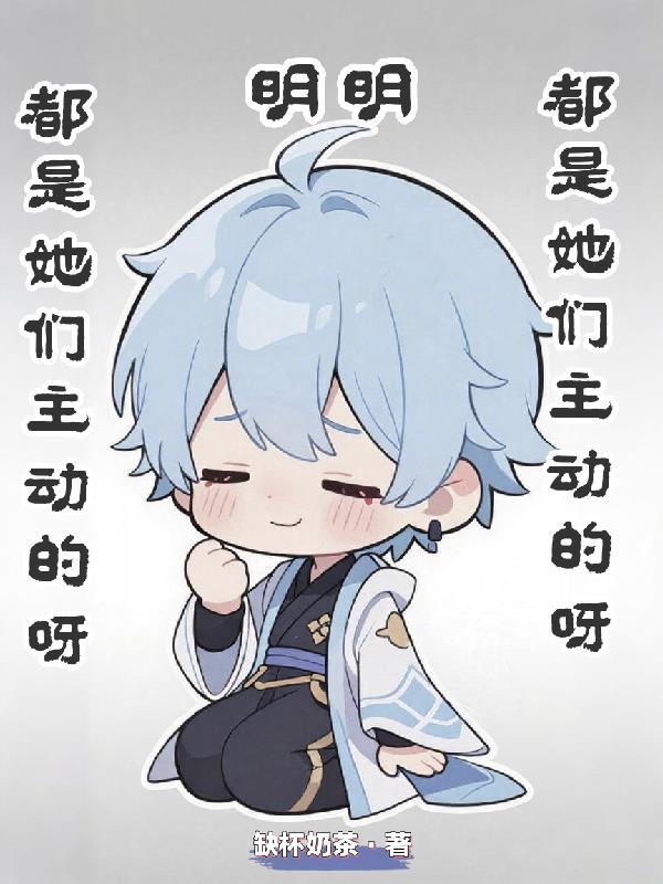 明明都是她们主动的呀什么意思