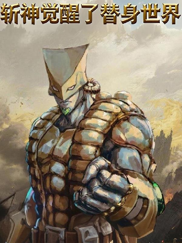 穿越斩神觉醒替身