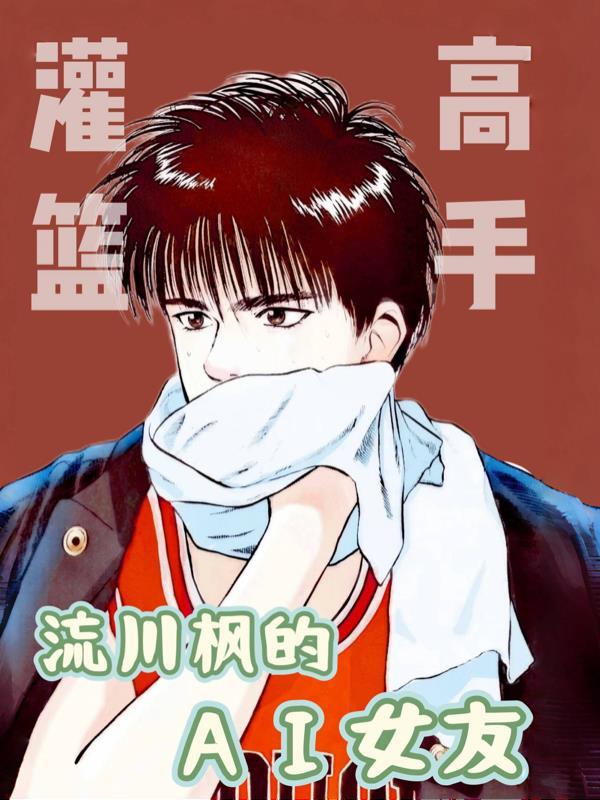 灌篮高手中有流川枫最多剧情的是哪集