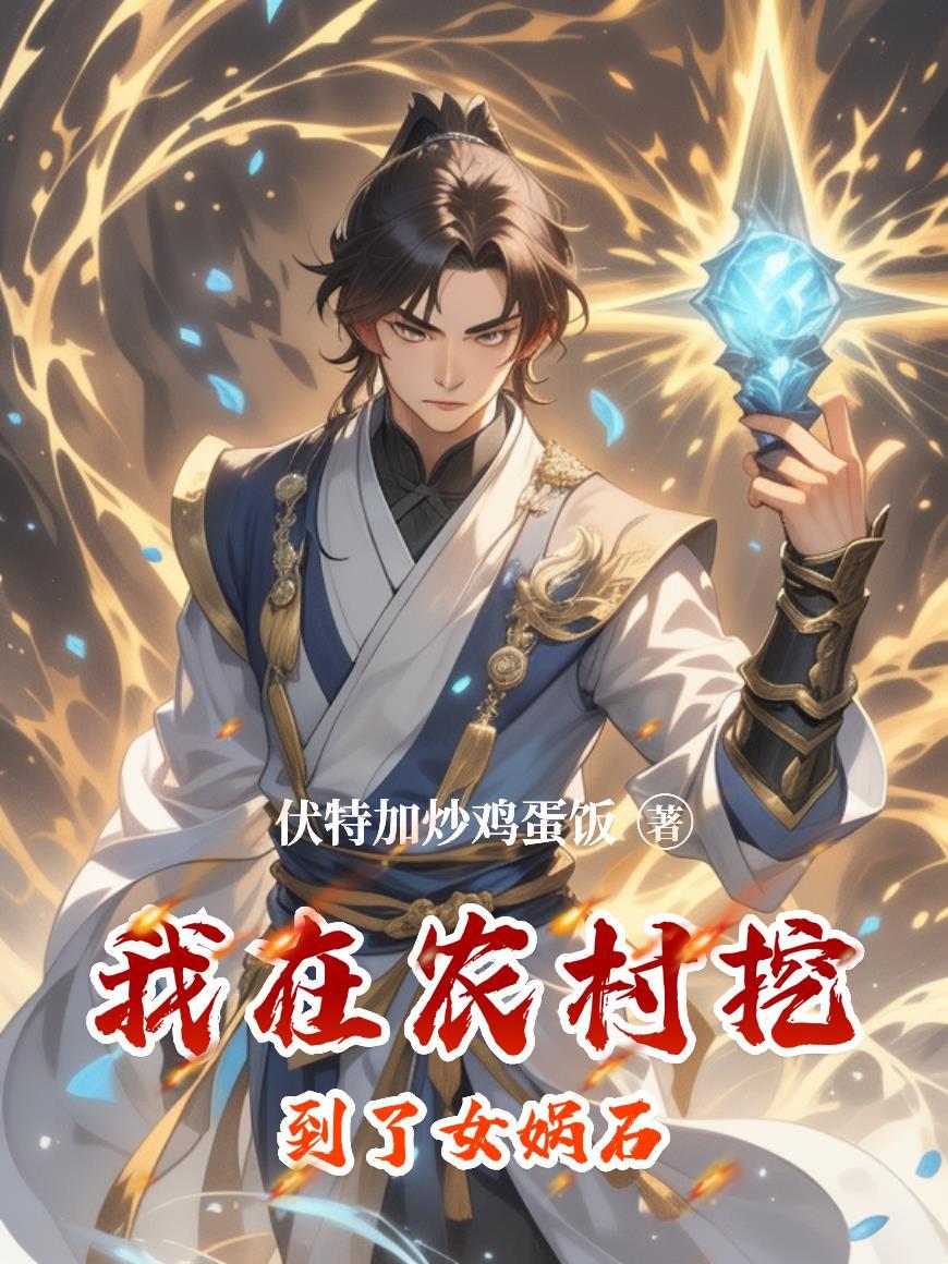 女娲在地上挖个圆坑