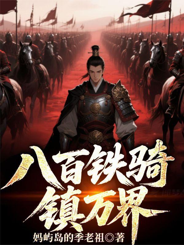 八千铁骑护产房