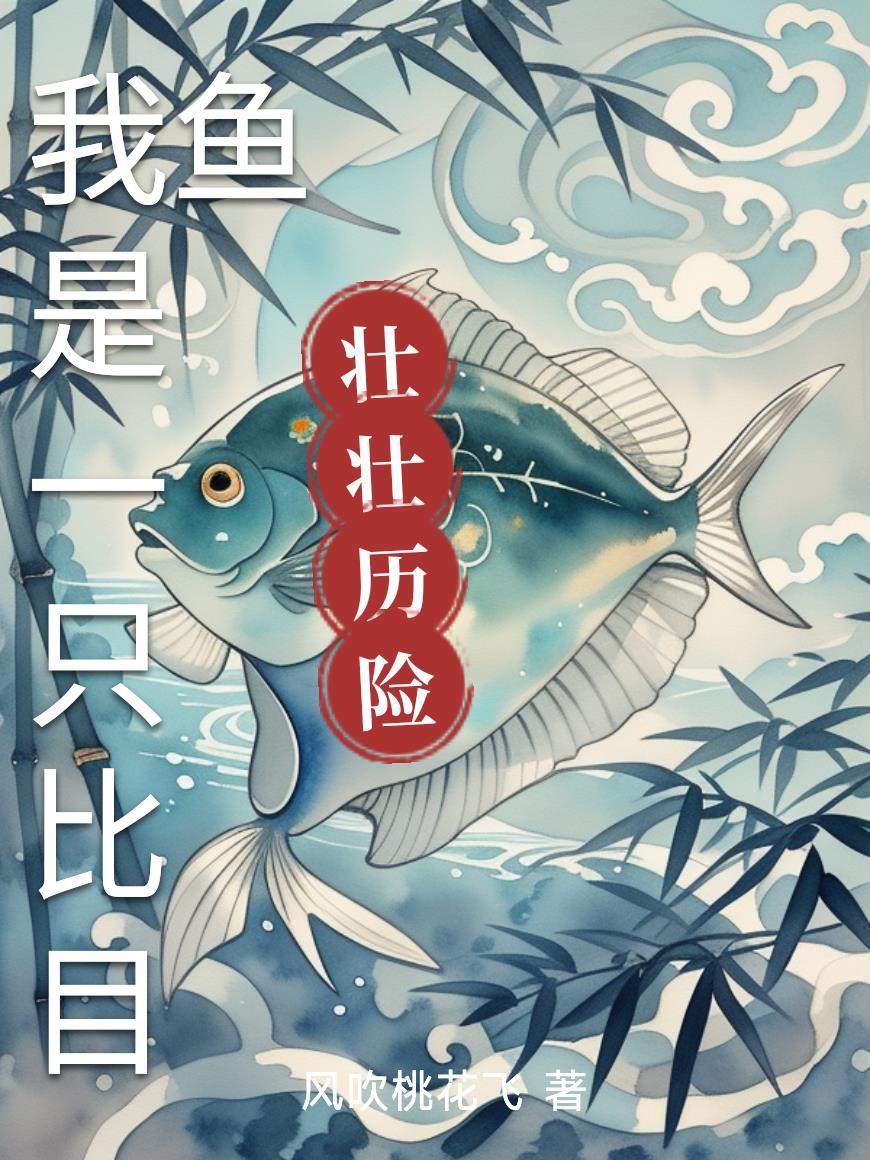 我是一只比目鱼简谱