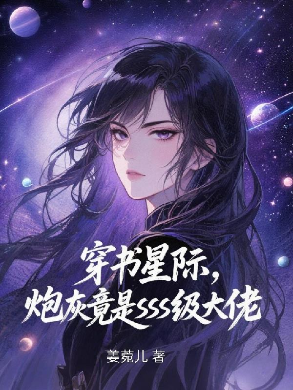 星际穿成炮灰男配他妈