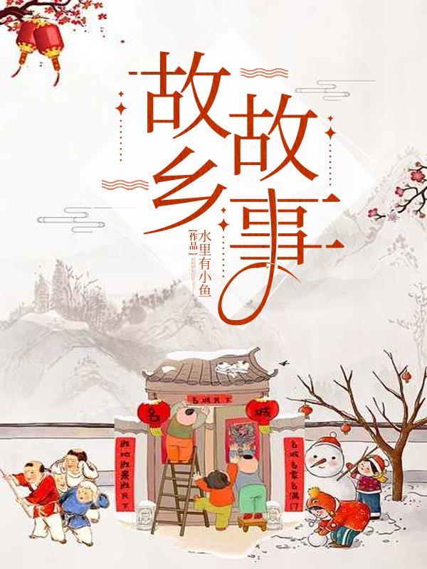 故乡故事情节概括100字