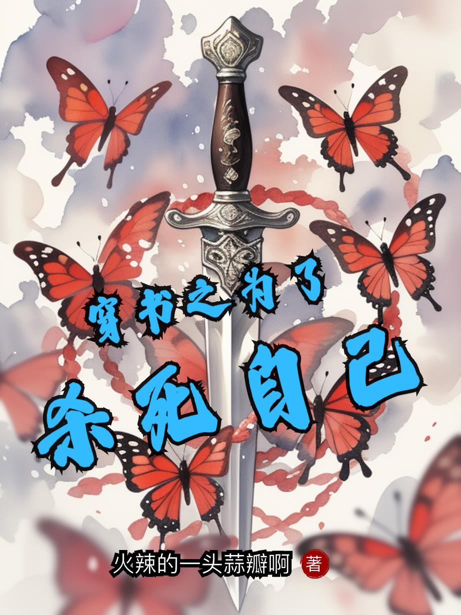 穿书之为了活着txt