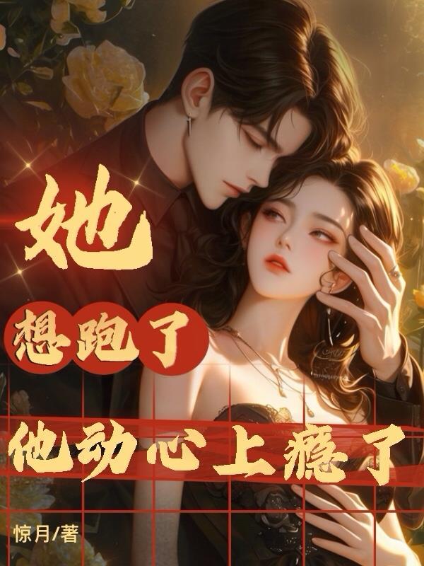 他动心上瘾了百度免费阅读