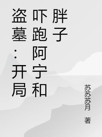 盗墓开局拿下阿宁第八区