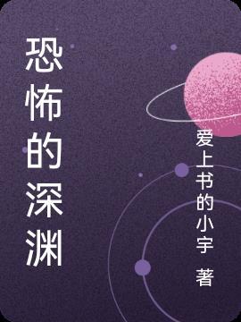 恐怖深渊正式版