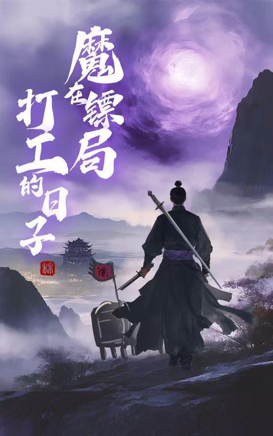 魔在镖局打工的日子漫画