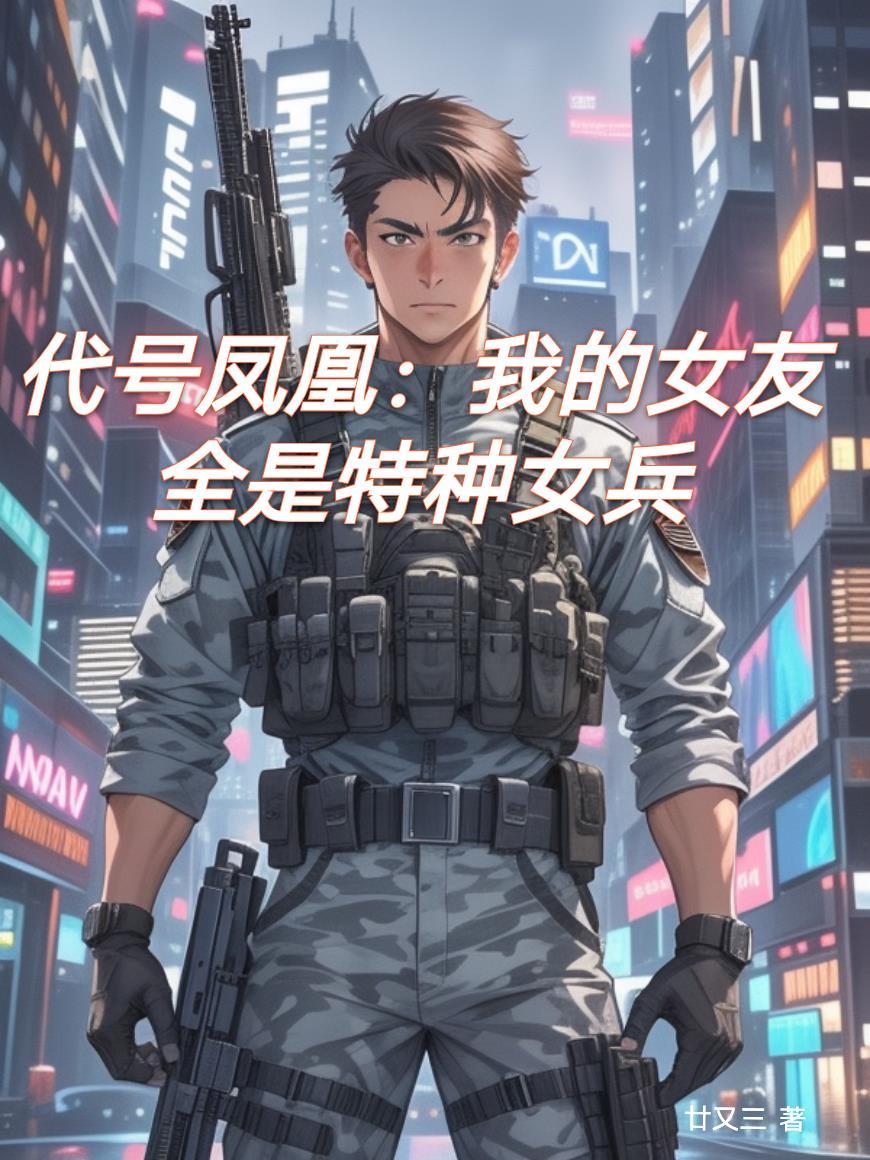 女主代号凤凰的