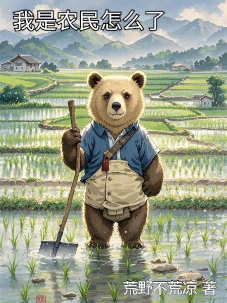 我是农民又怎样百度百科