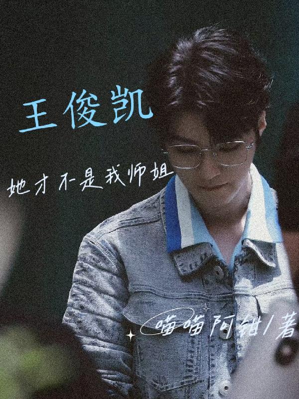 王俊凯是不是我的老公