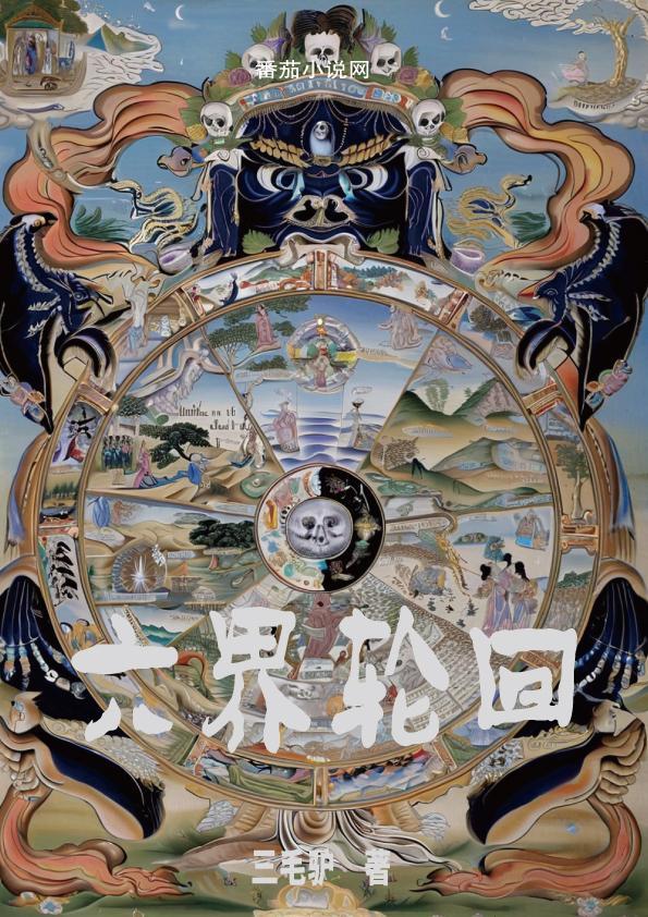 六界轮回是哪六界