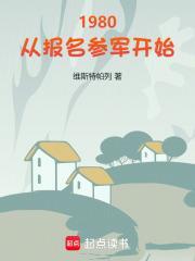 1980从报名参军开始无弹窗笔趣阁