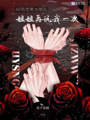 病娇弟弟和姐姐的