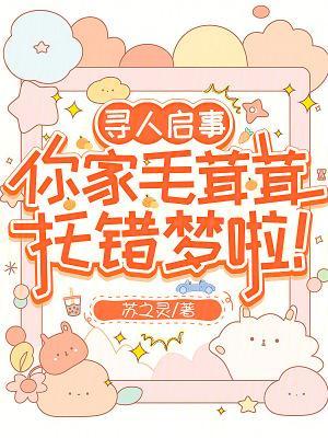 你家毛茸茸托错梦啦!电子书