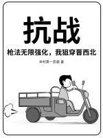 我狙穿晋西北 羊村第一恶霸