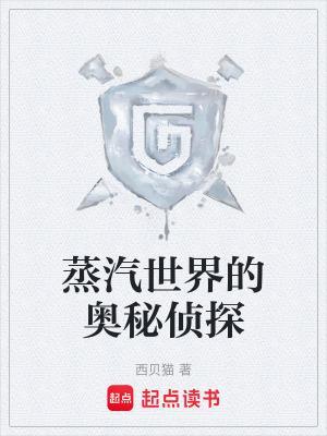 蒸汽世界的奥秘侦探完结免费