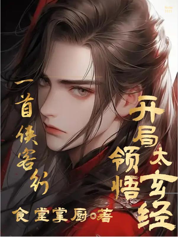 侠客行中太玄经由来